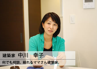 建築家 中川 幸子