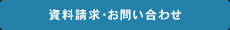 資料請求・お問い合わせ