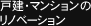 戸建・マンションのリノベーション