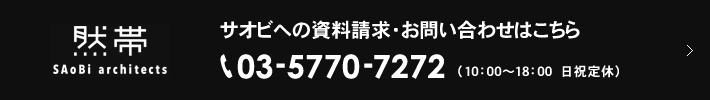 SAoBi Architects サオビへの資料請求・お問い合わせはこちら 03-5770-7272 （10：00～18：00　日祝定休）