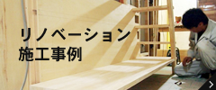 リノベーション施工事例