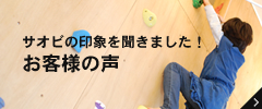 サオビの印象を聞きました！お客様の声