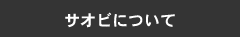 サオビについて