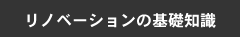 リノベーションの基礎知識