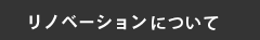 リノベーションについて